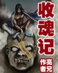 收魂记
