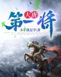大唐第一将