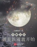 斗破之从被炎族流放开始