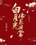 白月光佛系日常全文免费阅读