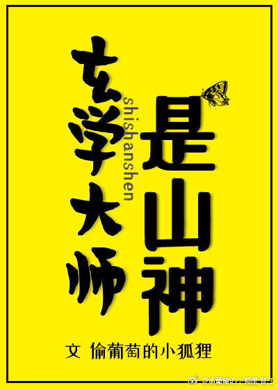 玄学大师是山神番外