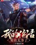 我的绝活实在太多了漫画