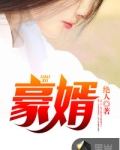 超级女婿赵旭李晴晴全文免费阅读