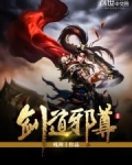 剑道邪尊笔趣阁