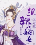 狠辣嫡女不可欺