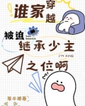谁家穿越被迫继承少主之位啊笔趣阁
