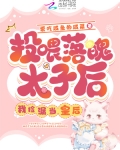 投喂落魄太子后,我捡漏当了皇后