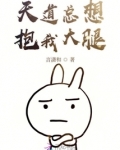 天道总想抱我大腿