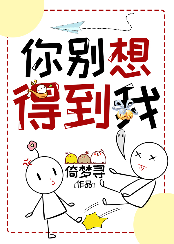 你别想得到我笔趣阁