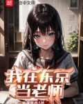 我在东京当老师 小说在线阅读