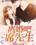 离婚吧席先生
