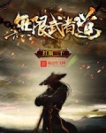 无限武者道
