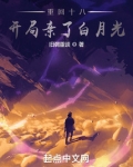 重回十八，开局亲了白月光