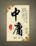 中庸全文原文及翻译