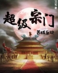玄幻:我立宗门于禁区,镇守人间万年百科