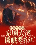 狐诱 小说