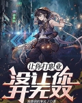 让我打职业