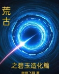 荒古之碧玉造化篇在线阅读