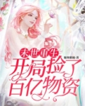 末世重生:开局捡了百亿物资