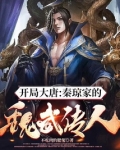 开局大唐：秦琼家的魏武传人！