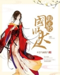 国师大人假正经