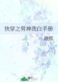 快穿之男神洗白手册