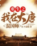 重生之我在大唐混国师