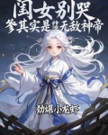闺女别哭，爹其实是无敌神帝