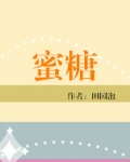 蜜糖(食之有味)