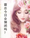霸总0今天