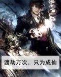 渡劫成功下一句