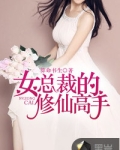 女总裁的修仙高手百科