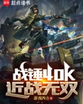 战锤40K近战无双笔趣阁