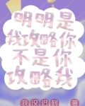 明明是我攻略你,不是你攻略我的文案