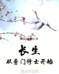 长生从旁门修士开始小说