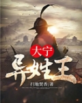 大宁异姓王