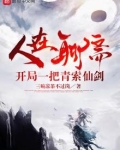 人在聊斋,开局遇见嫦娥