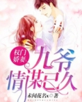 权门娇妻：九爷情谋已久