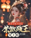 玄学王妃下山后,禁欲残王宠上瘾