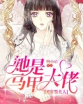 团宠墨夫人她是马甲大佬