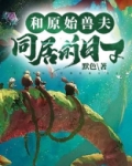 《原始兽世:兽夫,真绝色》