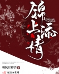 锦上添情 听风耳畔语