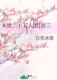 末世二十五人团[剑三]