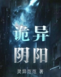 诡异阴阳