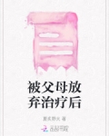 被父母放弃治疗后