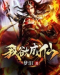 我欲成仙下一句