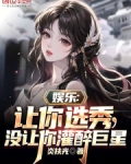 娱乐：让你选秀，没让你灌醉巨星