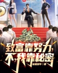 致富靠努力，不，我靠秘密
