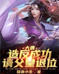 大唐之父皇请退位