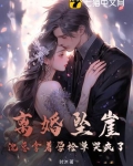 离婚坠崖,沈总拿着孕检单哭疯了 第57章